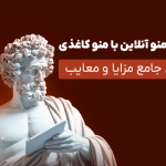 تفاوت منو آنلاین با منو کاغذی