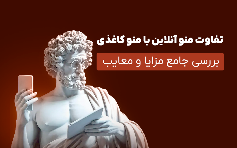 You are currently viewing تفاوت منو آنلاین با منو کاغذی