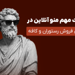 تاثیرات مهم منو آنلاین در افزایش فروش رستوران و کافه