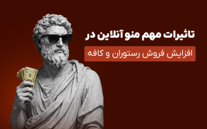 Read more about the article تاثیرات مهم منو آنلاین در افزایش فروش رستوران و کافه