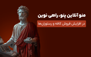 Read more about the article منو آنلاین پنو؛ ابزاری فراتر از یک منوی معمولی برای کافه ها و رستوران ها