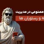 نقش هوش مصنوعی در مدیریت کافه و رستوران