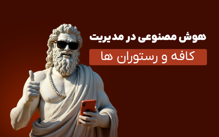 نقش هوش مصنوعی در مدیریت کافه و رستوران