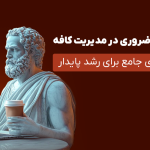 ۱۰نکته ضروری در مدیریت کافه (راهنمای جامع برای رشد پایدار)