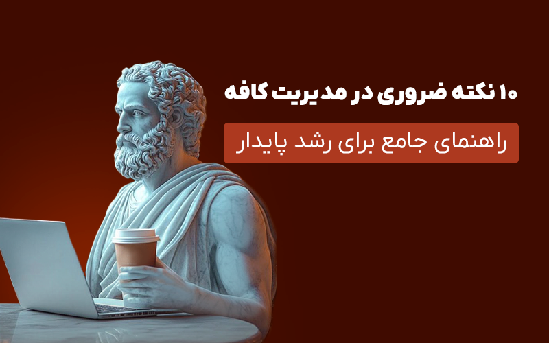 You are currently viewing ۱۰نکته ضروری در مدیریت کافه (راهنمای جامع برای رشد پایدار)